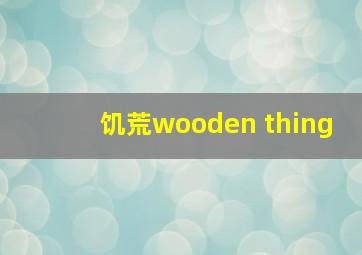 饥荒wooden thing